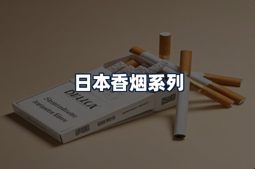 日本香烟
